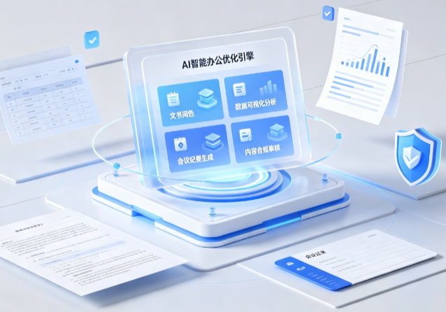布拖县AI重构现代办公体系 智能优化引擎助力企业轻量化高效运营