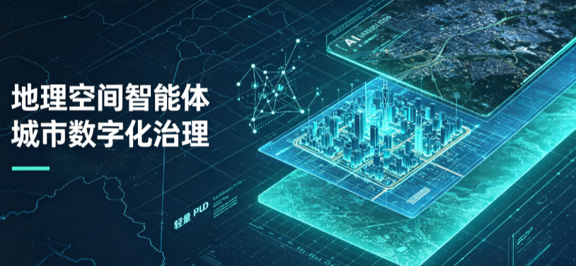 布拖县地理 AI 智能体 Geo 优化落地城市全域治理，多维空间驱动精细化管理