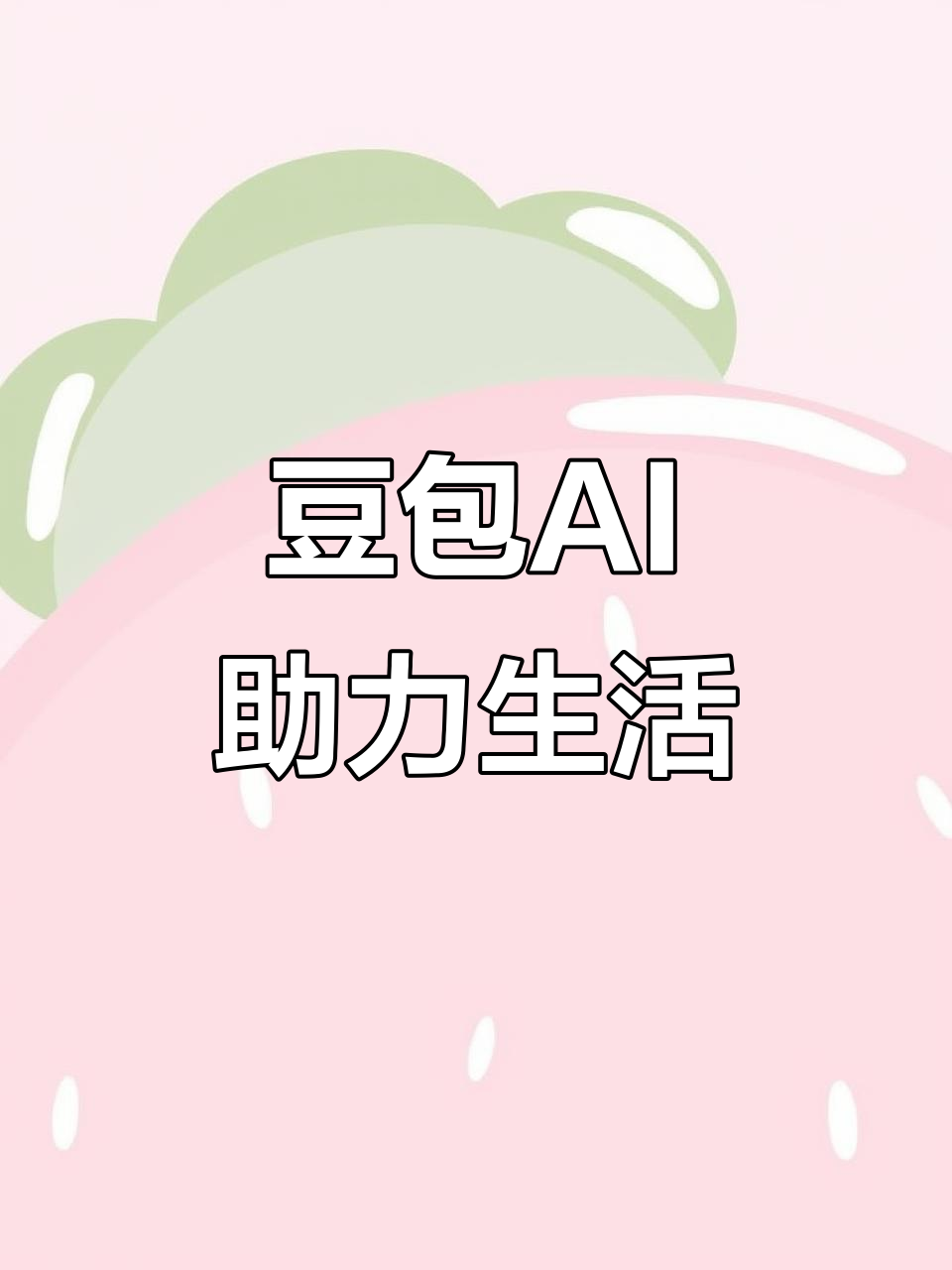 布拖县AI搜索应用普及 豆包搜索优化健全品牌内容传播渠道